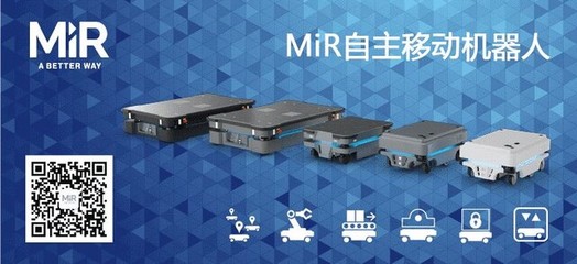 MiR 最安全的自主移動機器人，助力工廠突破內部物流瓶頸的人工智能應用軟件開發
